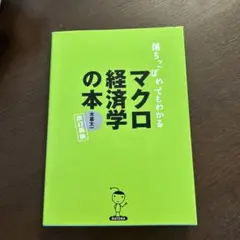 落ちこぼれでもわかるマクロ経済学の本 改訂版