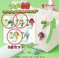 ケロロ軍曹つまんでつなげてマスコット　3点セット