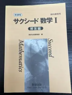 サクシード数学 I 解答編　（数学I ②)未使用　⭐︎裏表紙焼け有⭐︎