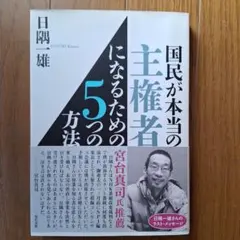 国民が本当の主権者になるための5つの方法