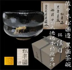 特価】清水焼 清楽 若松の絵 黒楽茶碗 銘「千年翠」若松絵 黒茶碗 書付