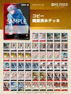 ワンピースカード　コビー　構築済みデッキ