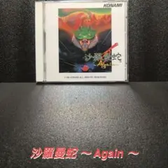 コナミ 沙羅曼蛇 Again CD サウンドトラック アレンジ シューティング 