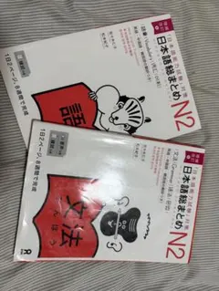 日本語総まとめ N2 語彙 文法 2冊セット