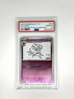 【PSA10】ニンフィア　YU NAGABA x PROMO 070/SV-P