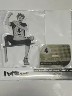 ハイキュー‼︎ 木兎光太郎　break time アクリルスタンド