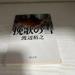 挽歌の雪　渡辺裕之