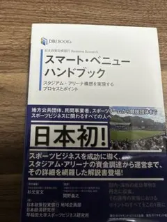 スマート・ベニューハンドブック 日本政策投資銀行Business Resear…
