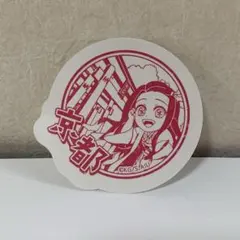 鬼滅の刃　全集中展　ねずこ　ステッカー　京都限定
