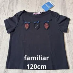 新品タグ付き　familiar 半袖Ｔシャツ120cm