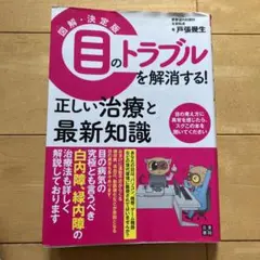 図解・決定版目のトラブルを解消する!正しい治療と最新知識