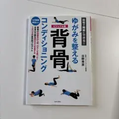 自宅で簡単にできる!ゆがみを整える 背骨コンディショニング