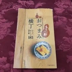 おつまみ横丁 : すぐにおいしい酒の肴185 - メルカリ