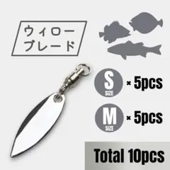 ウイローブレード ウィローリーフ 10個セット S/Mサイズ各5 【シルバー】のサムネイル