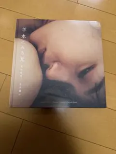 羊水にみる光 兎丸愛美 笠井爾示 ※サイン入り
