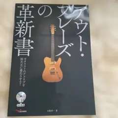 アウト・フレーズの革新書　CD未開封