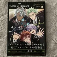 『ディズニー ツイステッドワンダーランド』アンソロジーコミックVol.1