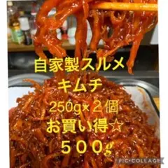 味に自信あり！自家製スルメキムチ 500gのサムネイル