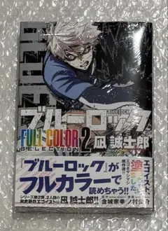 新品未開封ブルーロック FULL COLOR SELECTION(2) 凪誠士郎