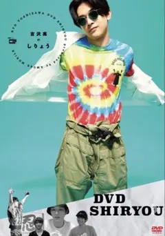 吉沢亮 DVDしりょう DEAD FEELINGS タイダイTシャツ 即購入❌のサムネイル