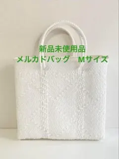 新品未使用品 メルカドバッグ ホワイト Mサイズ 人気 かごバッグ