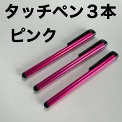 〇タッチペン3本セット ピンク色