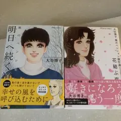 大谷博子2冊セット