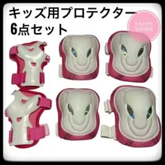 キッズプロテクター6点セット 新品未使用 黄ばみあり