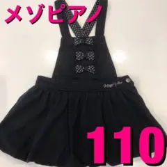 お値下げ‼️【メゾピアノ　黒　スカート　ワンピース　サロペット　110 女の子】
