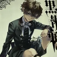 黒執事