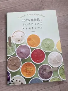 100% 植物性！ミハネアイスのアイスクリーム