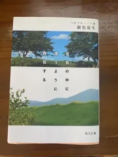 空気の中に漂うように つれづれノート48 銀色夏生
