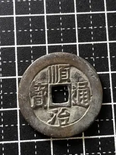 4540【中国・清・渡来銭】順治通宝　江　硬貨　　古銭　絵銭 4540【中国・清・渡来銭】順治通宝 江 硬貨 コイン 古銭 絵銭 - メルカリ
