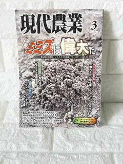 現代農業 2025年3月号 ミミズは偉大だ