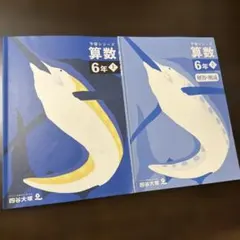 算数　6年上　予習シリーズ　四谷大塚