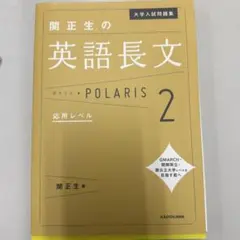 関正生の英語長文 POLARIS 2 応用レベル