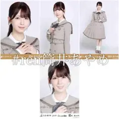 s*3様 筒井あやめ 40th制服 コンプ＋R