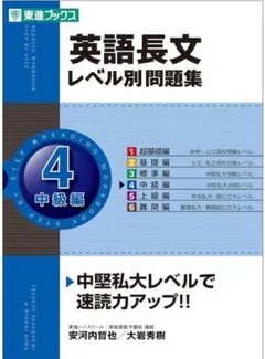 英語長文レベル別問題集 4(中級編)CD付き　美品