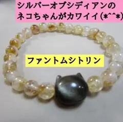 FM441ファントムシトリンとシルバーオブシディアン猫ちゃんのブレスレット
