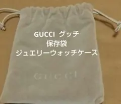 GUCCI グッチ 保存袋 ジュエリーウォッチケース ベルベット生地
