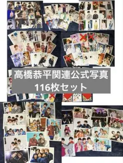 公式写真まとめ売り (高橋恭平多め)