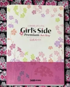 N*読様 ときめきメモリアルGirl’s Side Premium 3rd 公式