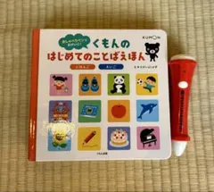 くもんのはじめてのことばえほん おしゃべりペン付きのサムネイル