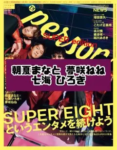 TVガイドperson SUPER edition SUPER EIGHT 切抜 - メルカリ
