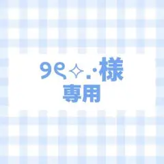 オーダー　専用