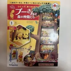 デアゴスティーニ プーさんと森の仲間たち 第1号 送料込み