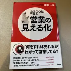 2200社で導入 営業の見える化 長尾一洋