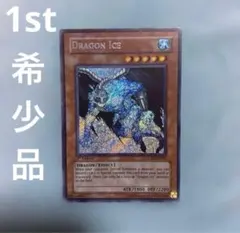 希少 遊戯王 ドラゴンアイス 1st 貫通 シク 英語 シークレット - メルカリ