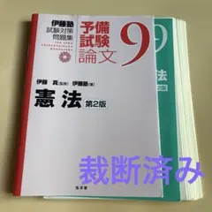 【裁断済み】伊藤塾試験対策問題集:予備試験論文. 9
