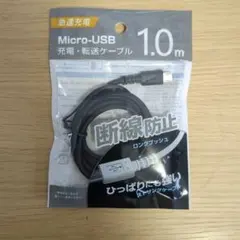 Micro-USB 充電ケーブル 1.0m